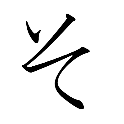 Two-stroke handwritten so, with a separate short mark at the upper left